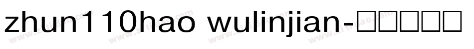 zhun110hao wulinjian字体转换